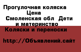 Прогулочная коляска Coletto › Цена ­ 12 000 - Смоленская обл. Дети и материнство » Коляски и переноски   